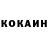 КОКАИН 97% Shon Breger